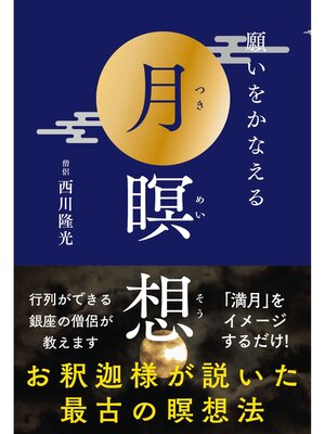 cover image of 願いをかなえる月瞑想